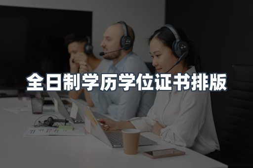 全日制学历学位证书排版