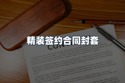 精装签约合同封套